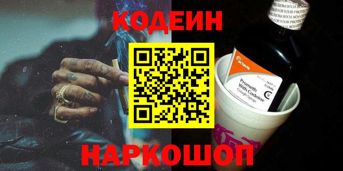 Codein Purple Drank  Вход с VPN  Кодеиновый сироп Lean напиток Lean (лин)  Тамбов 
